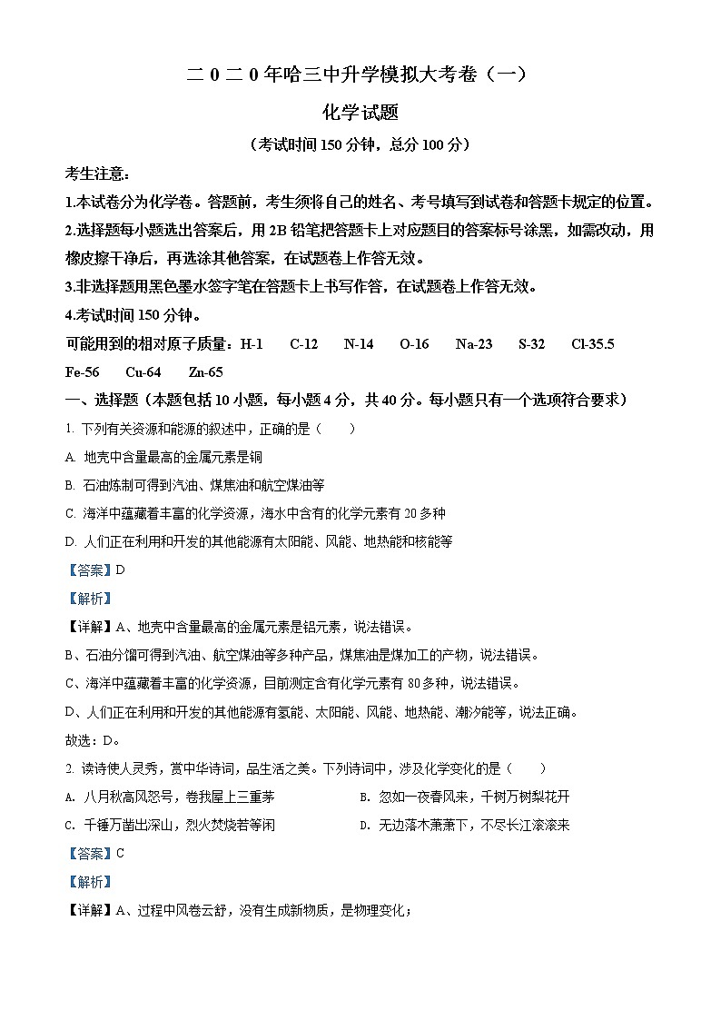 精品解析：2020年黑龙江省哈尔滨市呼兰区哈尔滨三中中考一模化学试题（解析版）第1页