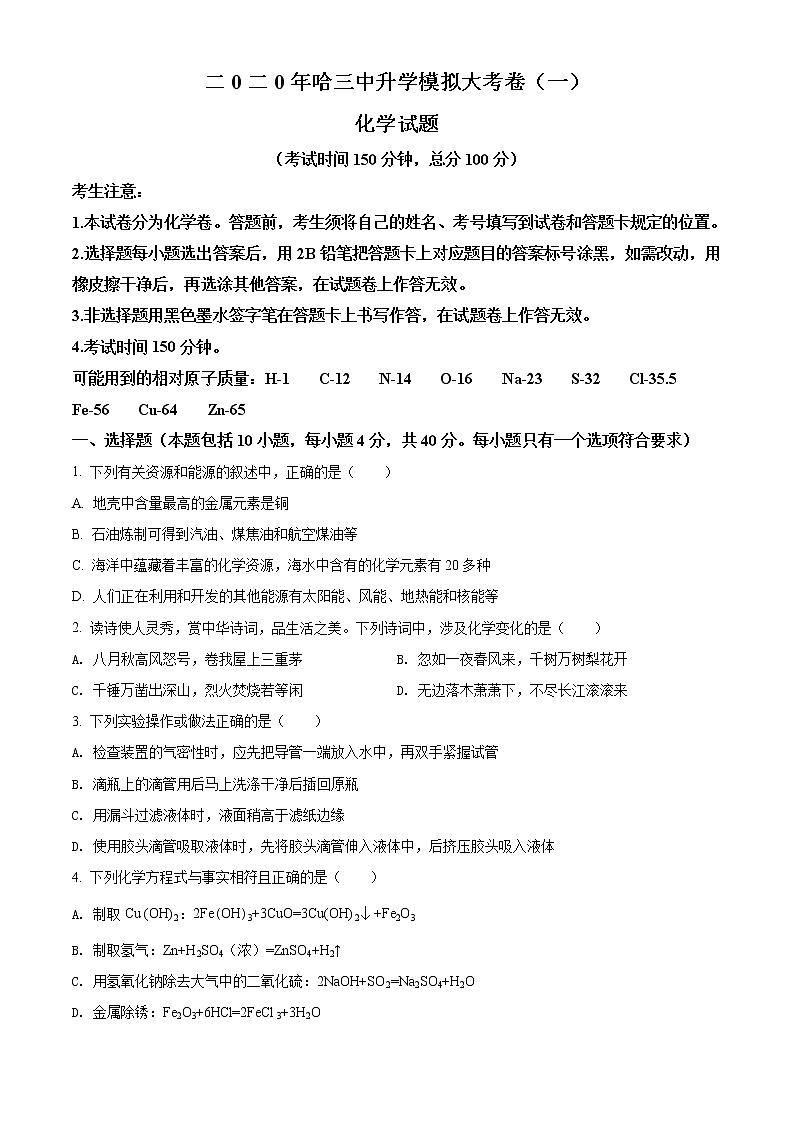 精品解析：2020年黑龙江省哈尔滨市呼兰区哈尔滨三中中考一模化学试题（原卷版）第1页