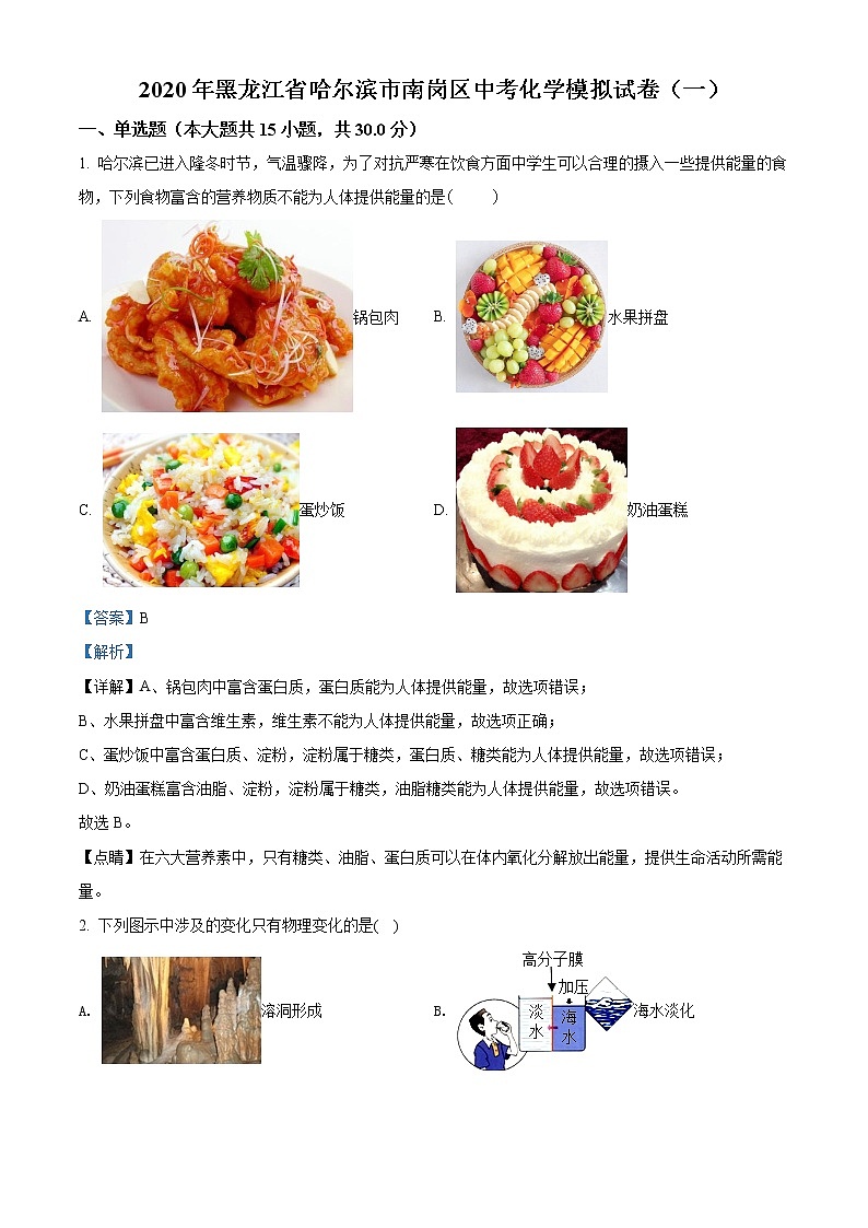 精品解析：2020年黑龙江省哈尔滨市南岗区中考一模化学试题01