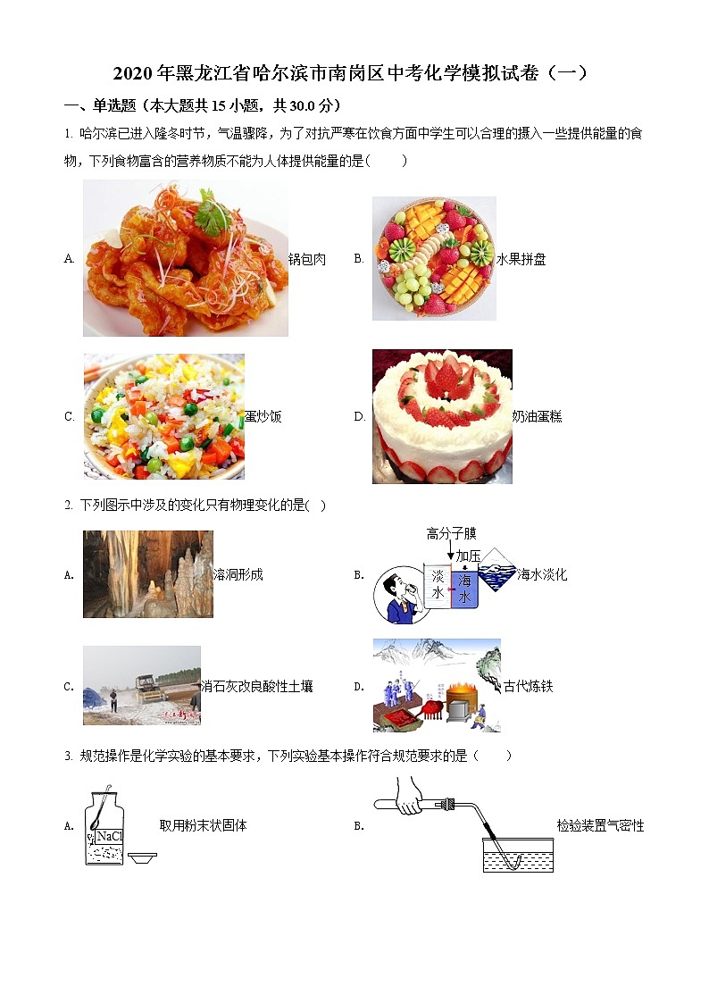 精品解析：2020年黑龙江省哈尔滨市南岗区中考一模化学试题01