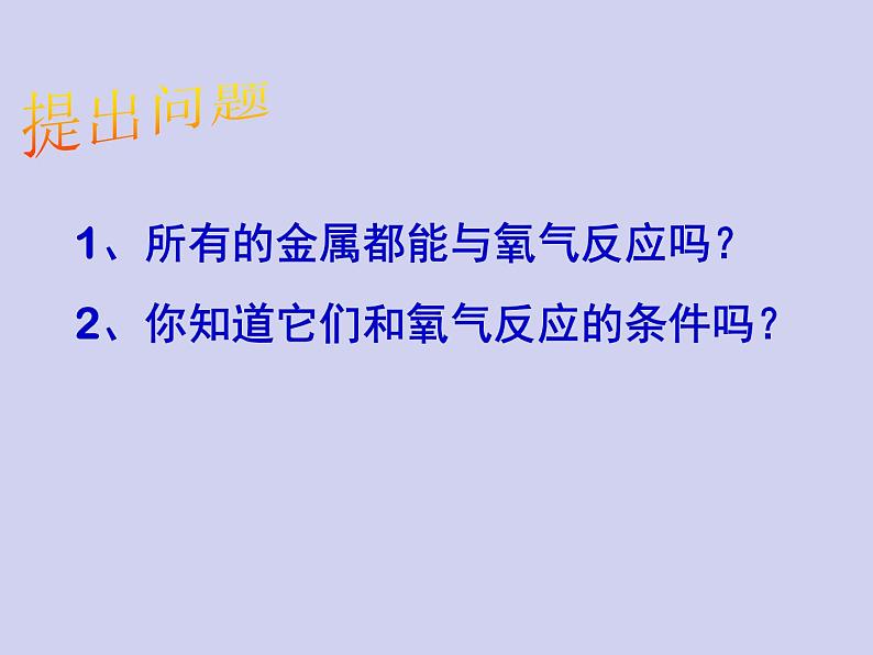 人教版初中化学九下《第八单元  课题2 金属的化学性质》课件PPT第5页