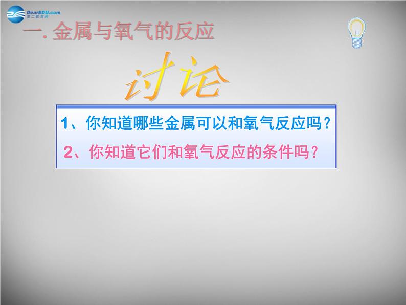 人教版初中化学九下《第八单元  课题2 金属的化学性质》课件PPT02