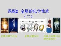 化学九年级下册第八单元  金属和金属材料课题 2 金属的化学性质教案配套课件ppt