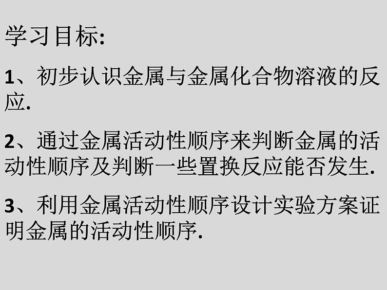 人教版初中化学九下《第八单元  课题2 金属的化学性质》课件PPT02