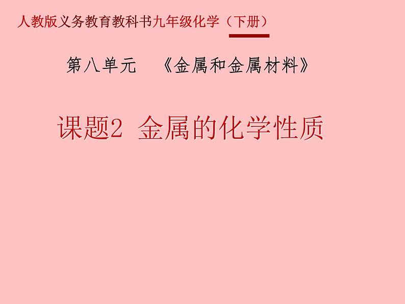 人教版初中化学九下《第八单元  课题2 金属的化学性质》课件PPT第1页