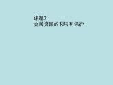 人教版初中化学九下《第八单元  课题3 金属资源的利用和保护》课件PPT