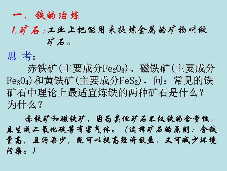 人教版初中化学九下《第八单元  课题3 金属资源的利用和保护》课件PPT第7页