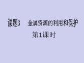 人教版初中化学九下《第八单元  课题3 金属资源的利用和保护》课件PPT