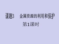 人教版九年级下册第八单元  金属和金属材料课题 3 金属资源的利用和保护教案配套ppt课件