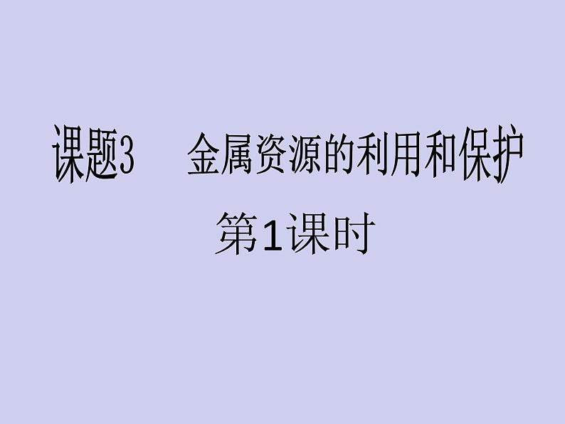 人教版初中化学九下《第八单元  课题3 金属资源的利用和保护》课件PPT01