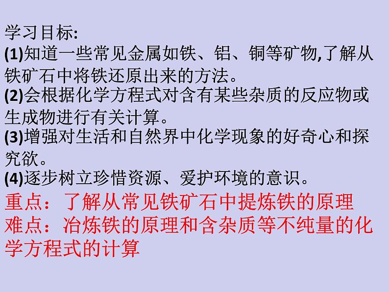 人教版初中化学九下《第八单元  课题3 金属资源的利用和保护》课件PPT03