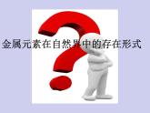 人教版初中化学九下《第八单元  课题3 金属资源的利用和保护》课件PPT