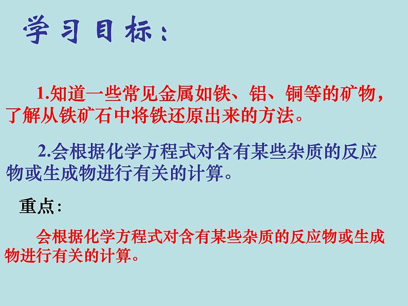 人教版初中化学九下《第八单元  课题3 金属资源的利用和保护》课件PPT第2页