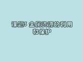 人教版初中化学九下《第八单元  课题3 金属资源的利用和保护》课件PPT
