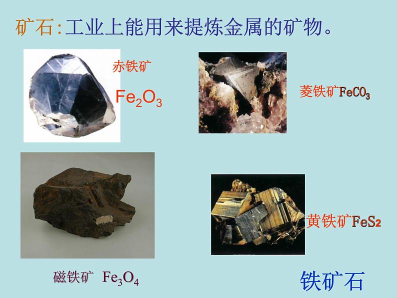 人教版初中化学九下《第八单元  课题3 金属资源的利用和保护》课件PPT05