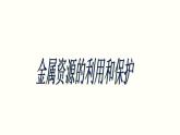 人教版初中化学九下《第八单元  课题3 金属资源的利用和保护》课件PPT