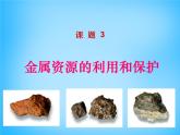 人教版初中化学九下《第八单元  课题3 金属资源的利用和保护》课件PPT