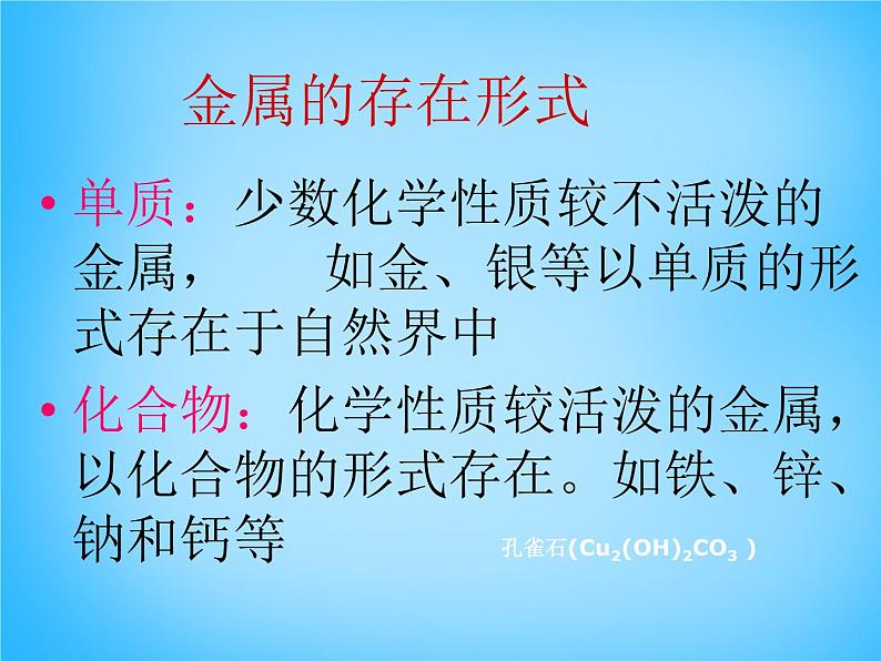 人教版初中化学九下《第八单元  课题3 金属资源的利用和保护》课件PPT03