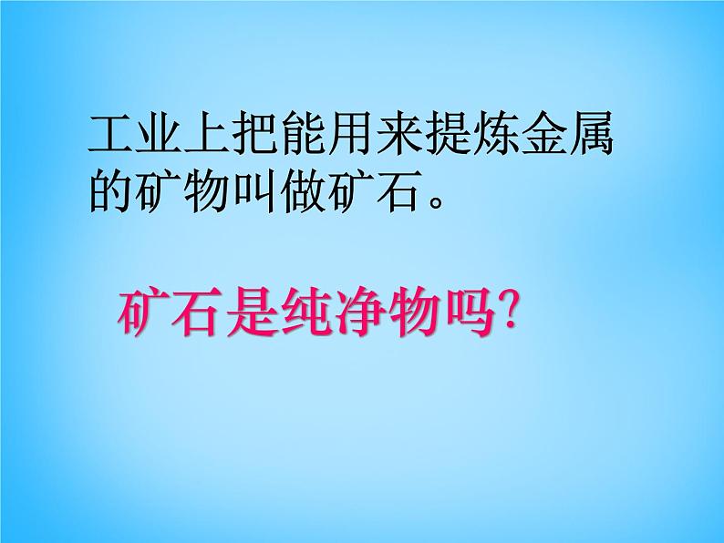 人教版初中化学九下《第八单元  课题3 金属资源的利用和保护》课件PPT06