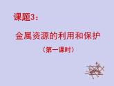 人教版初中化学九下《第八单元  课题3 金属资源的利用和保护》课件PPT