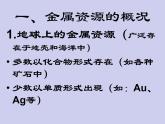 人教版初中化学九下《第八单元  课题3 金属资源的利用和保护》课件PPT