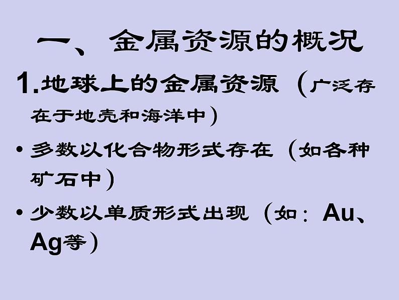 人教版初中化学九下《第八单元  课题3 金属资源的利用和保护》课件PPT02