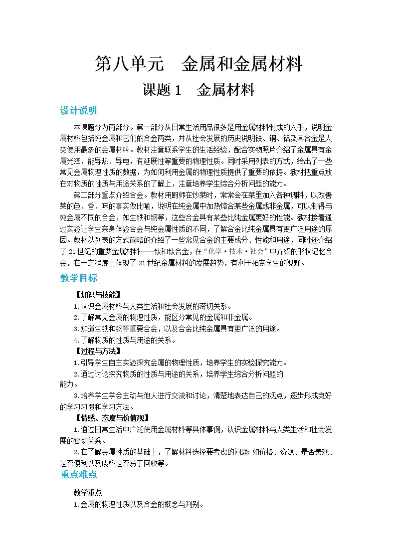 第八单元 课题1《金属材料》课件+教案+练习01