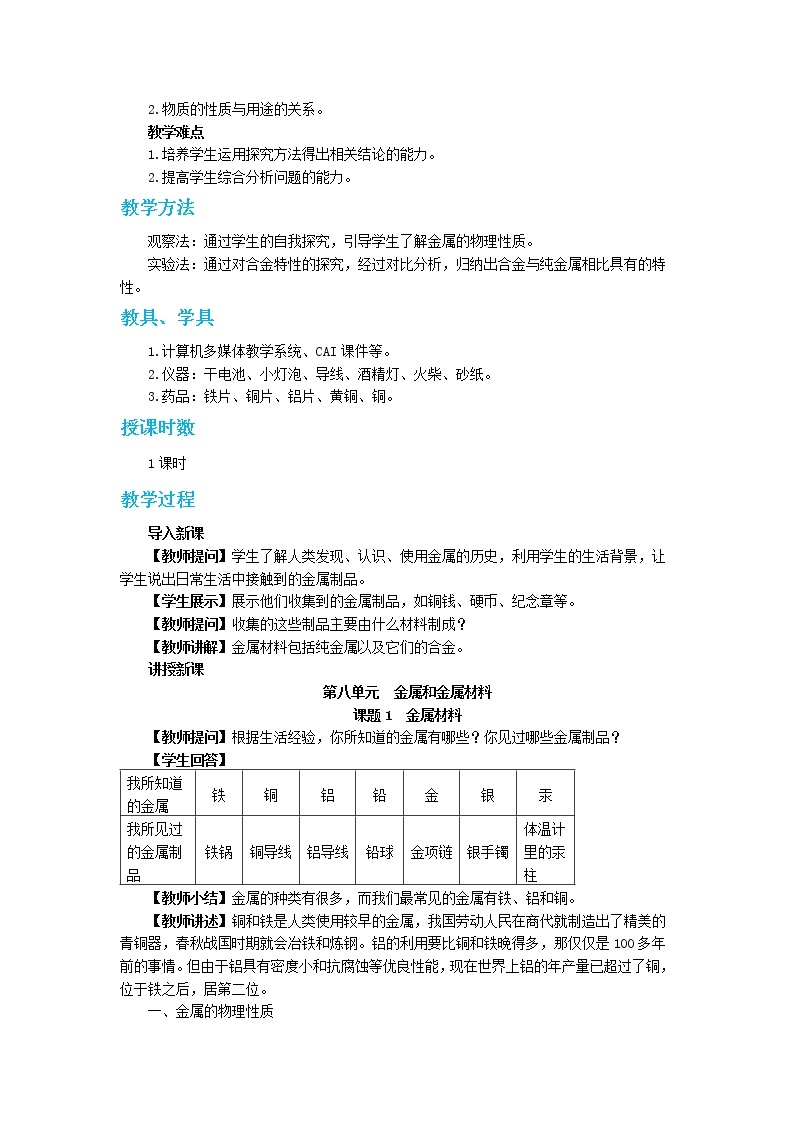 第八单元 课题1《金属材料》课件+教案+练习02