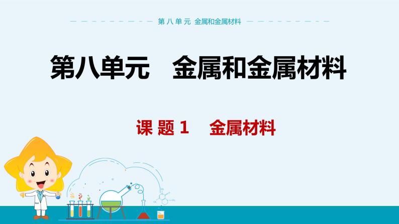 第八单元 课题1《金属材料》课件+教案+练习01