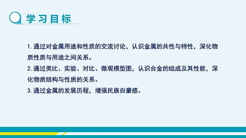 第八单元 课题1《金属材料》第2页