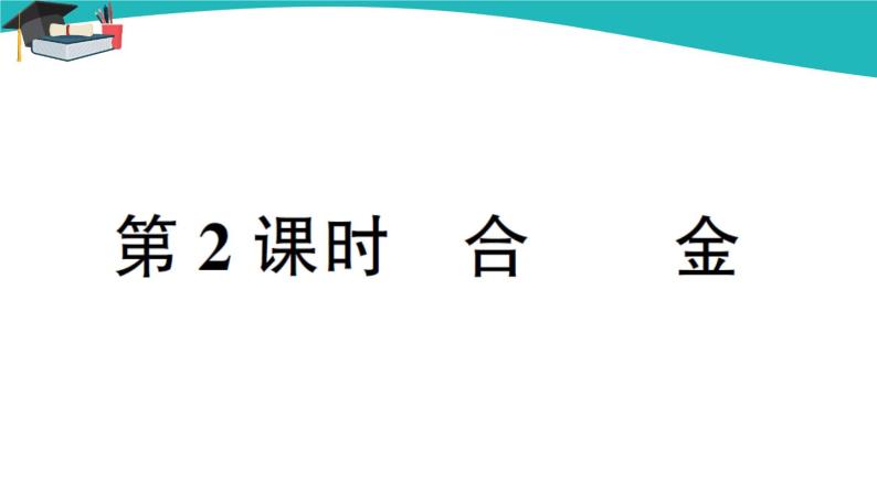 第八单元 课题1《金属材料》课件+教案+练习01