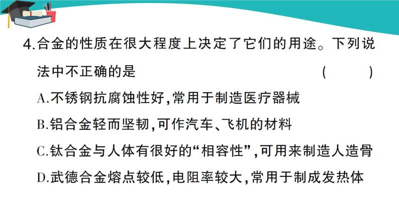 第八单元 课题1《金属材料》课件+教案+练习05