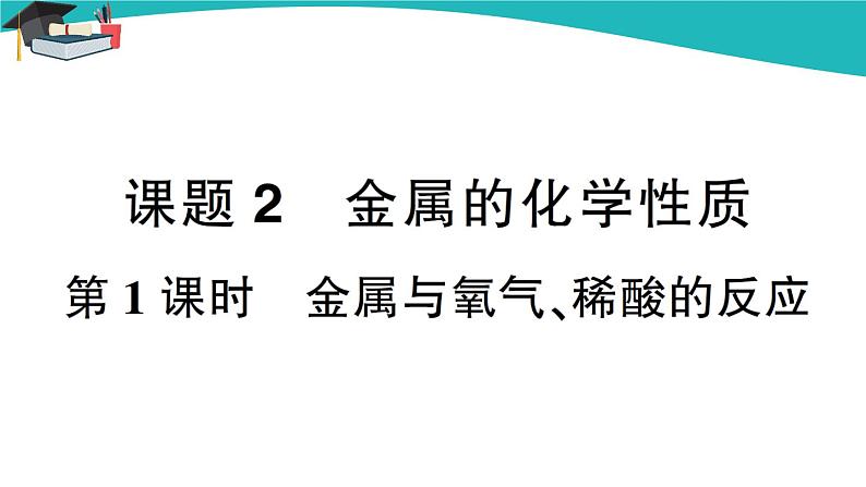 第八单元 课题2《金属的化学性质》（第1课时）课件+教案+练习01