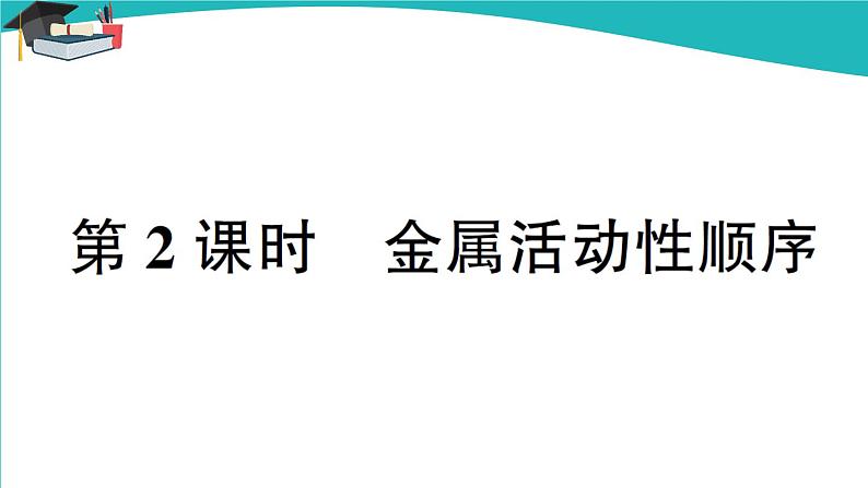 第八单元 课题2《金属的化学性质》（第2课时）课件+教案+练习01
