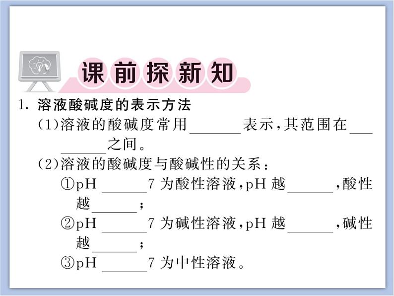 《酸性溶液和碱性溶液》第二课时教学课件02