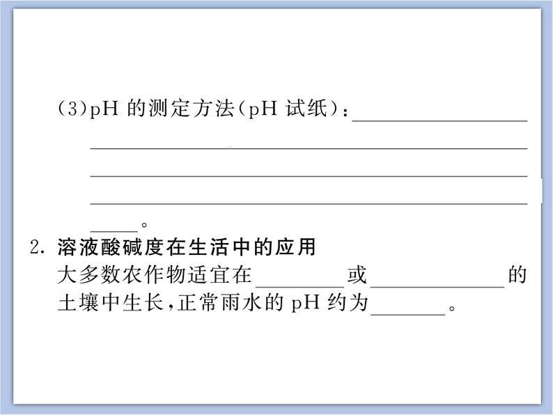 《酸性溶液和碱性溶液》第二课时教学课件03