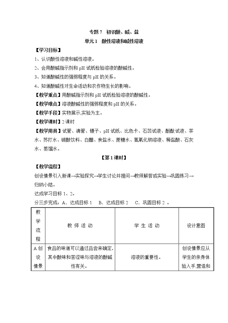 《酸性溶液和碱性溶液》第一课时教案01
