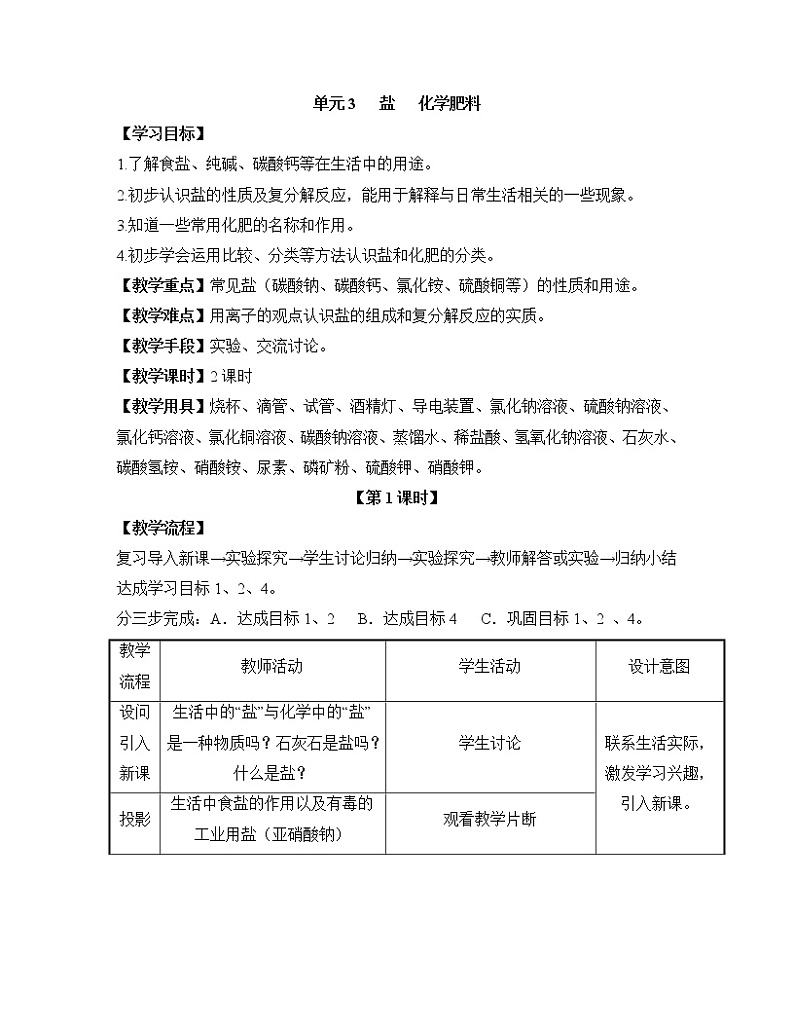 《盐、化学肥料》第一课时教案01