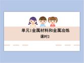 《金属材料与金属冶炼》第二课时教学课件