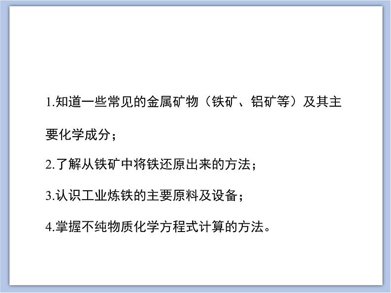 《金属材料与金属冶炼》第二课时教学课件第2页