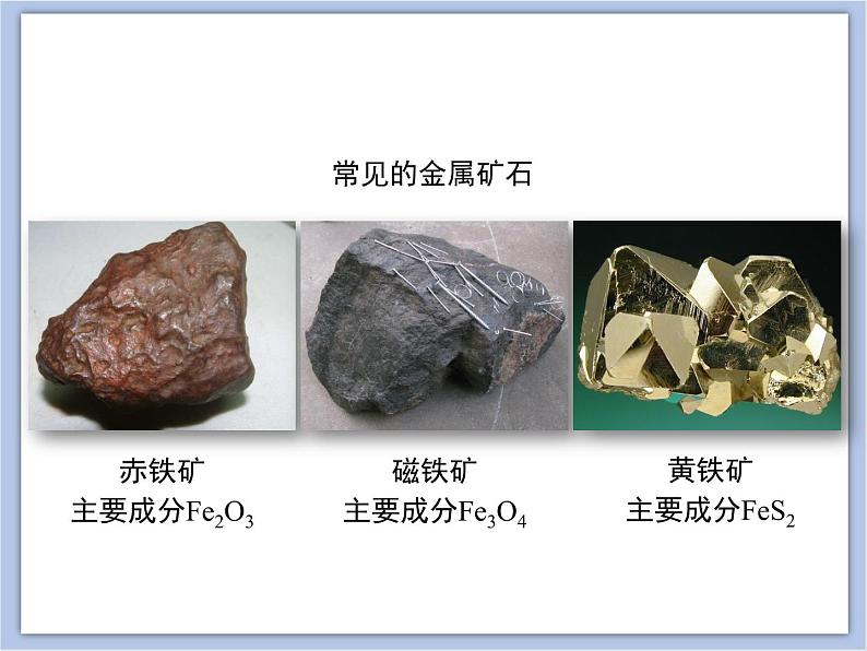 《金属材料与金属冶炼》第二课时教学课件第7页