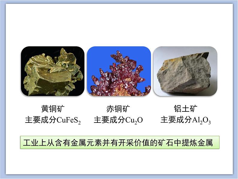 《金属材料与金属冶炼》第二课时教学课件第8页