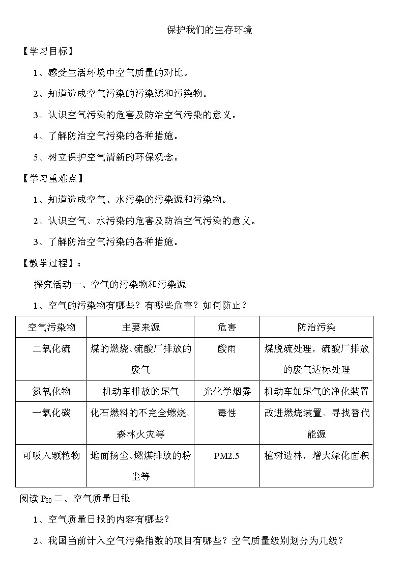 《保护我们的生存环境》教案01