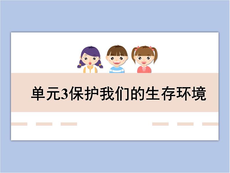 《保护我们的生存环境》教学课件01