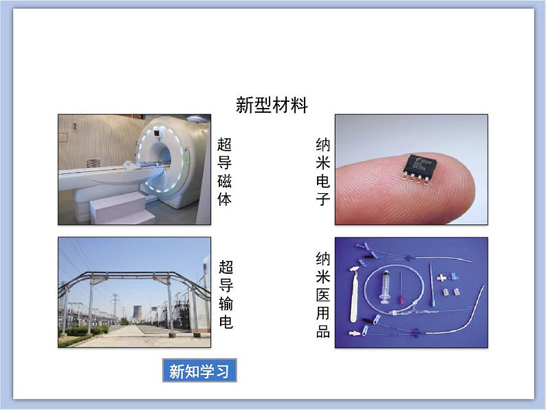 《日常生活中常见的材料》教学课件07