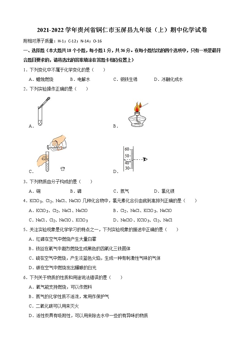 贵州省铜仁市玉屏县2021-2022学年九年级上学期期中考试化学试卷（word版 含答案）第1页