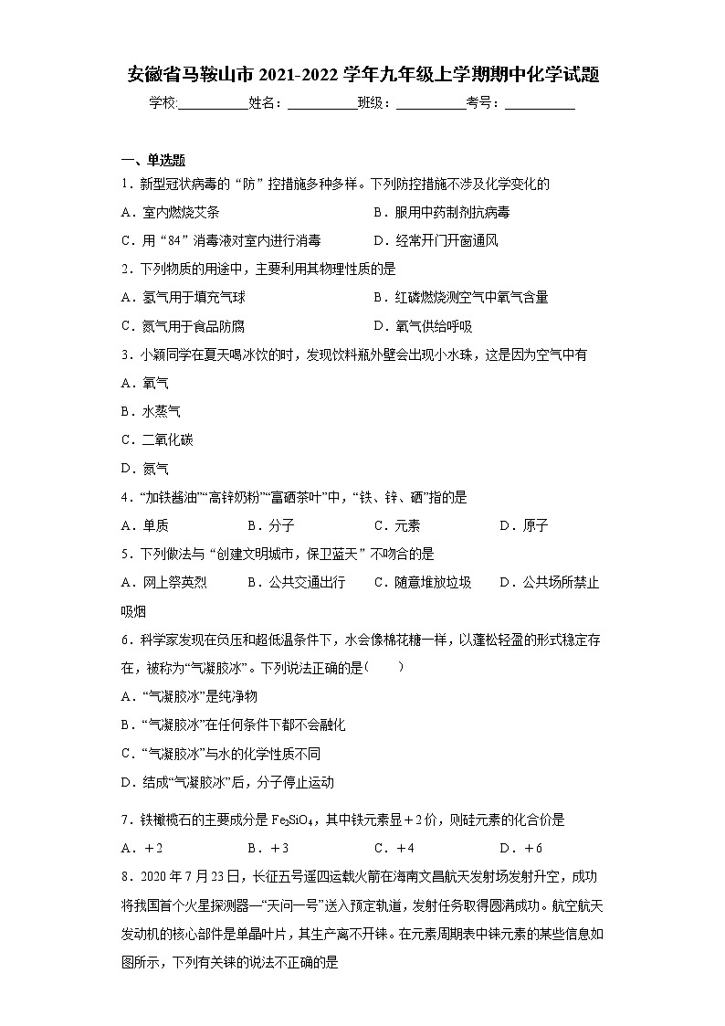 安徽省马鞍山市2021-2022学年九年级上学期期中化学试题（word版 含答案）第1页