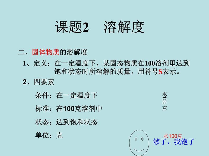 人教版初中化学九下《第九单元 课题2 溶解度》课件PPT06