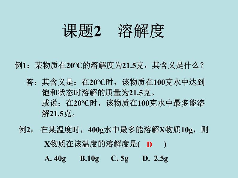 人教版初中化学九下《第九单元 课题2 溶解度》课件PPT08