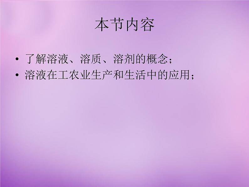 人教版初中化学九下《第九单元 课题1 溶液的形成》课件PPT02